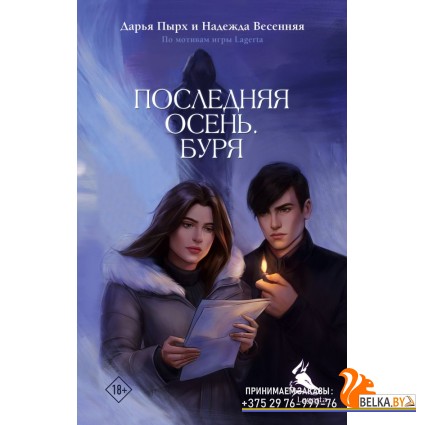 GameStory/Последняя осень. Буря