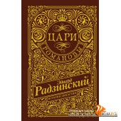 РадзинскийПодИзд/Цари. Романовы. История династии