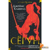 Иностр.ИЛБК.Сёгун