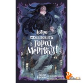 Мх.Добро пожаловать в город мёртвых!