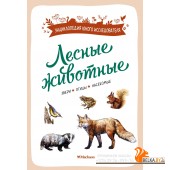 Мх.Лесные животные
