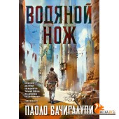 Аз.Водяной нож