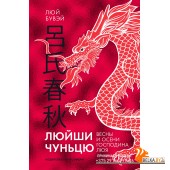 Колибри.Люйши чуньцю (Весны и осени господина Люя)