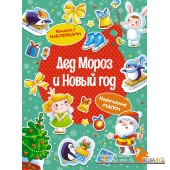 Мх.Дед Мороз и Новый год