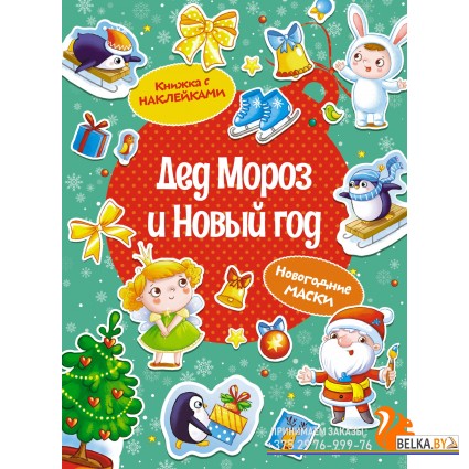 Мх.Дед Мороз и Новый год
