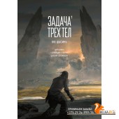 Аз.Задача трех тел. Кн. 1