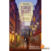 Аз.Голод львят