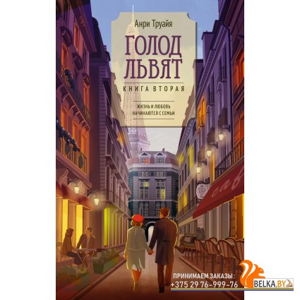 Аз.Голод львят