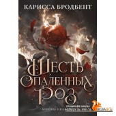 Аз.Шесть опаленных роз