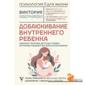 ПсихологияДляЖизни/Добаюкивание внутреннего ребенка. Нежная терапия детских травм, которые мешают во