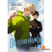 МангаСинтонимы/Синтонимы. Том 1 (манга)