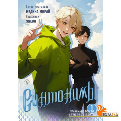 МангаСинтонимы/Синтонимы. Том 1 (манга)
