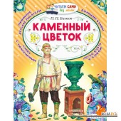 ЧитаемБезМамы/Каменный цветок