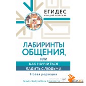 УмнСамоучительПсихологии/Лабиринты общения, или Как научиться ладить с людьми. Новая редакция