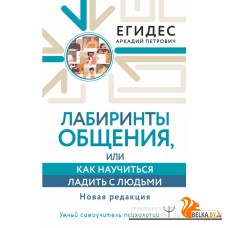 УмнСамоучительПсихологии/Лабиринты общения, или Как научиться ладить с людьми. Новая редакция