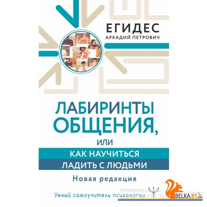 УмнСамоучительПсихологии/Лабиринты общения, или Как научиться ладить с людьми. Новая редакция