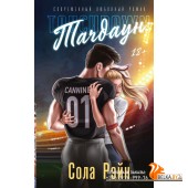 ЯркиеЧувства/Тачдаун