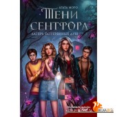 КлубРомантикиМоиИстории/Клуб Романтики. Тени Сентфора. Лагерь потерянных душ