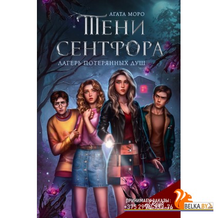 КлубРомантикиМоиИстории/Клуб Романтики. Тени Сентфора. Лагерь потерянных душ
