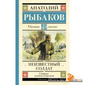 ШкольноеЧтение/Неизвестный солдат