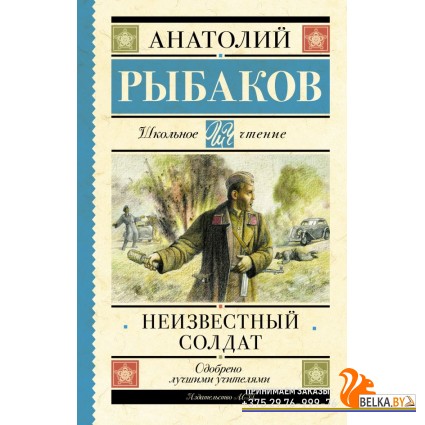 ШкольноеЧтение/Неизвестный солдат
