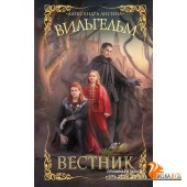 Лисина(ФантастическиеМиры/Вильгельм. Вестник