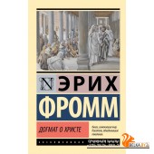 ЭксклюзивКлассика/Догмат о Христе и другие эссе