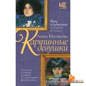 МатвееваПроза/Картинные девушки