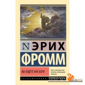 ЭксклюзивКлассика/Вы будете как боги