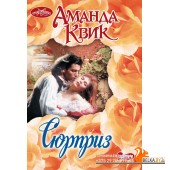 Очар(м)/Сюрприз