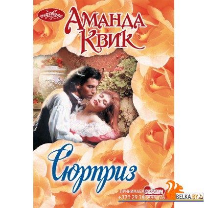 Очар(м)/Сюрприз