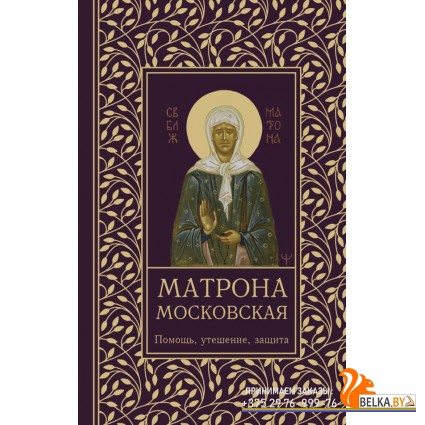 МолитвыСвятые/Матрона Московская. Помощь, утешение, защита
