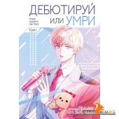 ВебтунДебютируйИлиУмри/Дебютируй или умри. Том 1