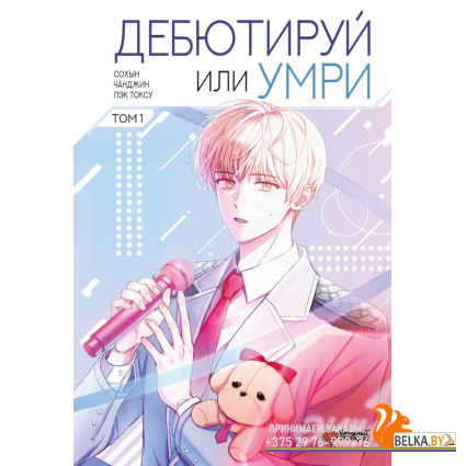 ВебтунДебютируйИлиУмри/Дебютируй или умри. Том 1