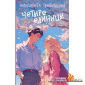 YoungAdult(Романтика)/Четыре единицы
