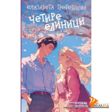 YoungAdult(Романтика)/Четыре единицы