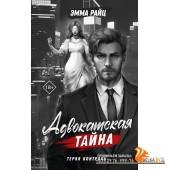 ЗаконБеспорядок/Адвокатская тайна. Теряя контроль