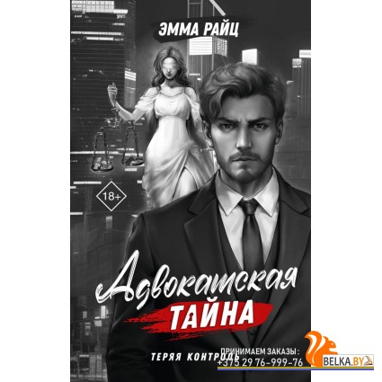 ЗаконБеспорядок/Адвокатская тайна. Теряя контроль