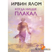ИрвЯлЛегкн/Когда Ницше плакал