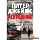 Аз.ЗмД.Искушение