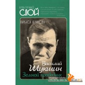 КультСлой/Василий Шукшин. Земной праведник