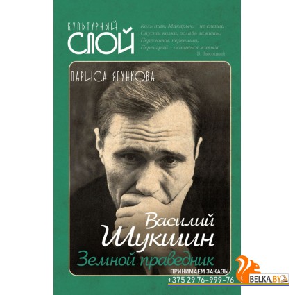 КультСлой/Василий Шукшин. Земной праведник