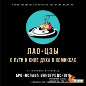ИБВостМудр/Лао-цзы. О пути и силе духа в комиксах