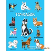 КанцПроф-П Точкабук. Собачки (твин-лак)