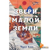 LoftАзиаБе/Звери малой земли