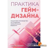 МКБГейм/Практика гейм-дизайна. Пошаговое руководство по созданию увлекательных видеоигр