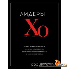 ABC рек/Лидеры ХО. О принципах менеджмента, командообразовании, формуле процветания бизнеса и аксиом