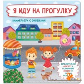 Аркол/Я иду на прогулку