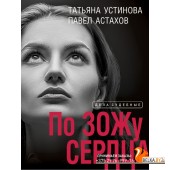 мДеСудУсАс/По ЗОЖу сердца