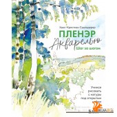 НачРисЛуч/Пленэр акварелью шаг за шагом. Учимся рисовать с натуры под открытым небом